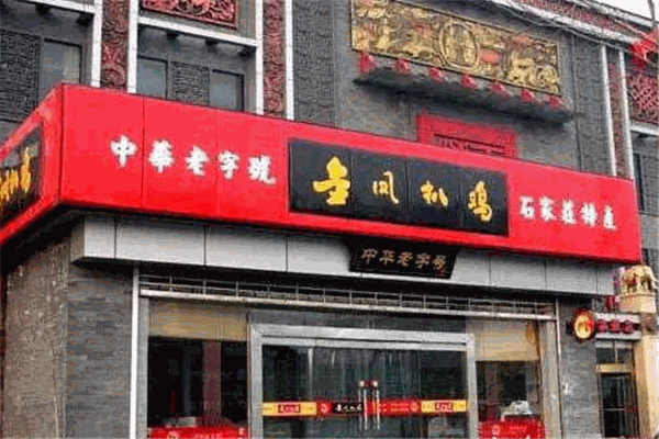 金凤扒鸡加盟