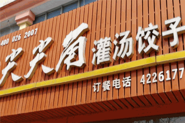 尖尖角饺子加盟
