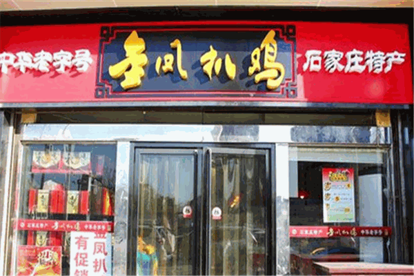 金凤扒鸡加盟