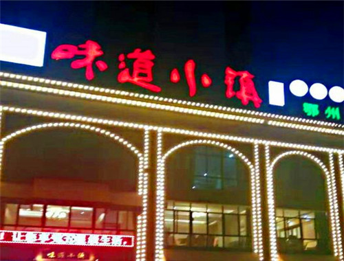 味道小镇加盟