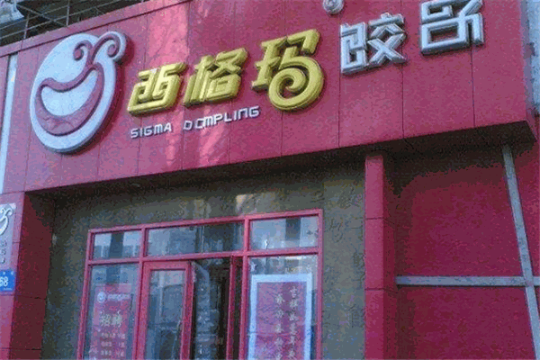 西格玛饺子加盟