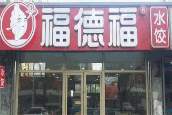 福德福水饺加盟
