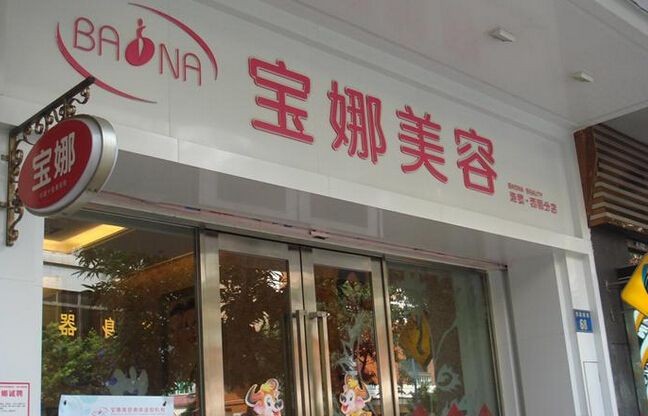 宝娜美容美体连锁机构