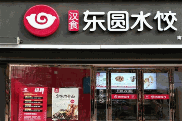 汉食东园水饺加盟
