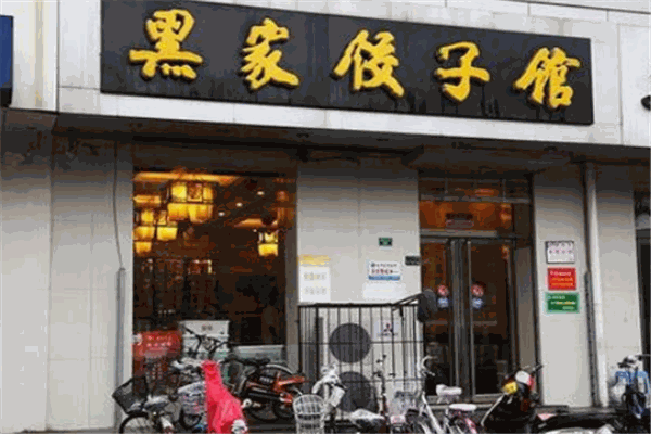 黑家饺子馆加盟