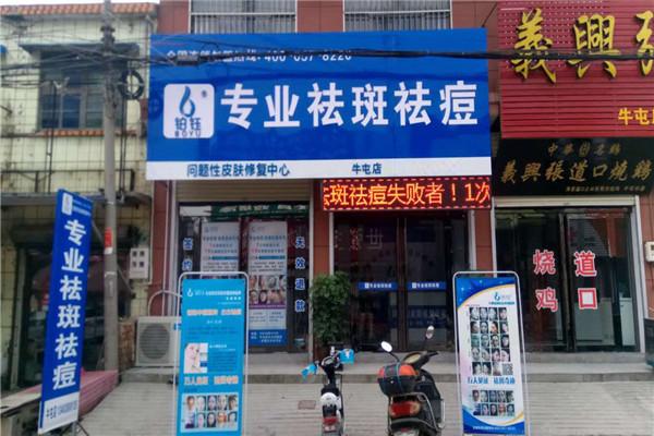 铂钰美颜堂加盟
