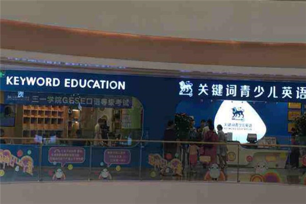 关键词青少儿英语加盟