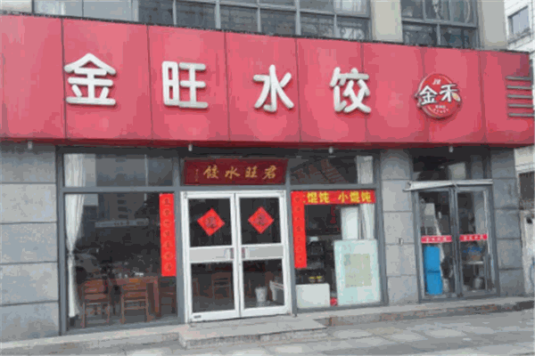 金旺水饺加盟