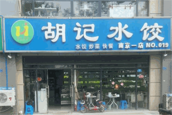 胡记水饺加盟