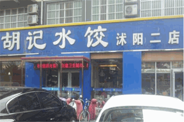胡记水饺加盟
