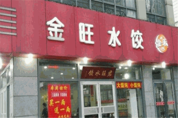 金旺水饺加盟