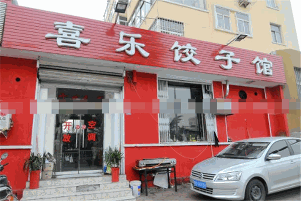 喜乐水饺加盟