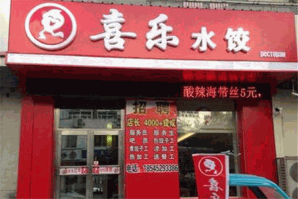 喜乐水饺加盟