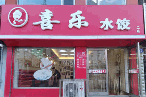 喜乐水饺加盟