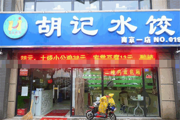 胡记水饺加盟