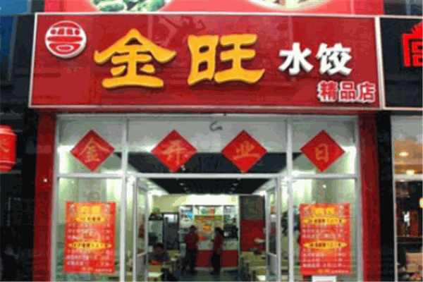 金旺水饺加盟