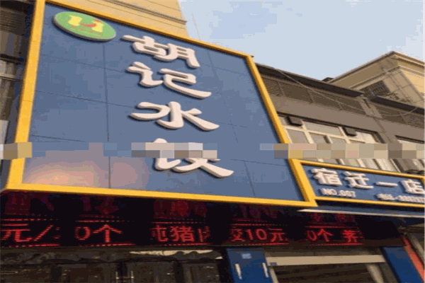 胡记水饺加盟