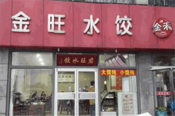 金旺水饺加盟