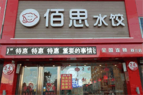 佰思水饺加盟
