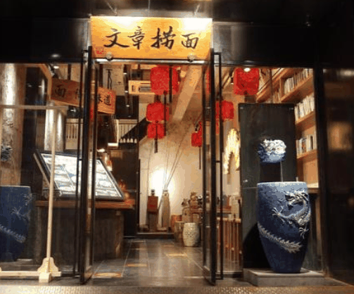 文章捞面