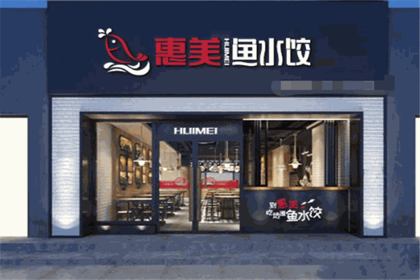 惠美鱼水饺加盟