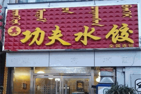 功夫水饺加盟