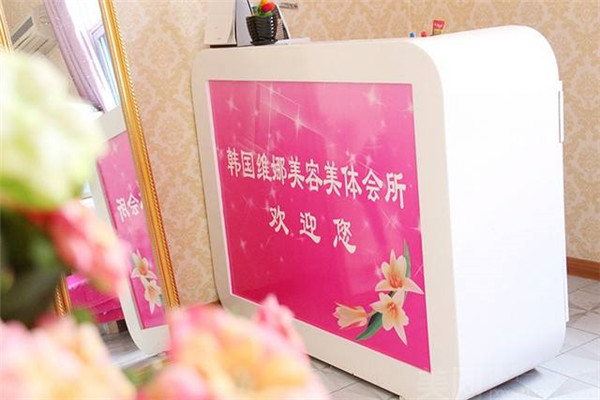 韩国维娜美容会所加盟