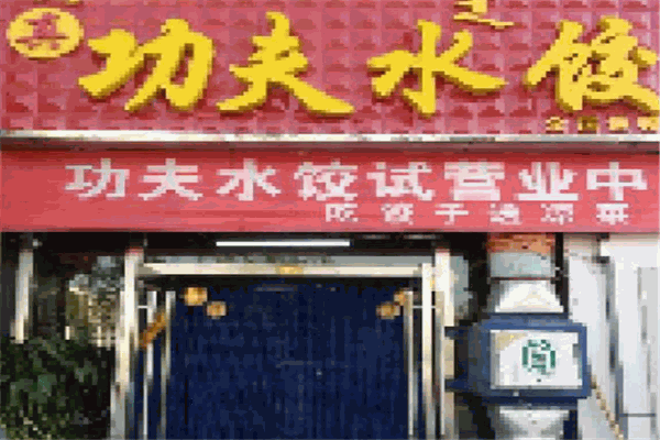功夫水饺加盟