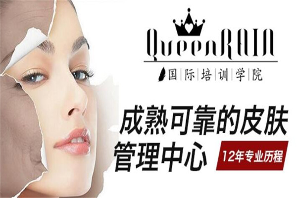 QueenRAIN皮肤管理中心