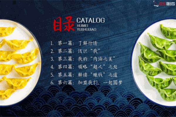 惠美鱼水饺加盟