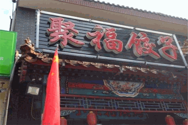 聚福饺子加盟