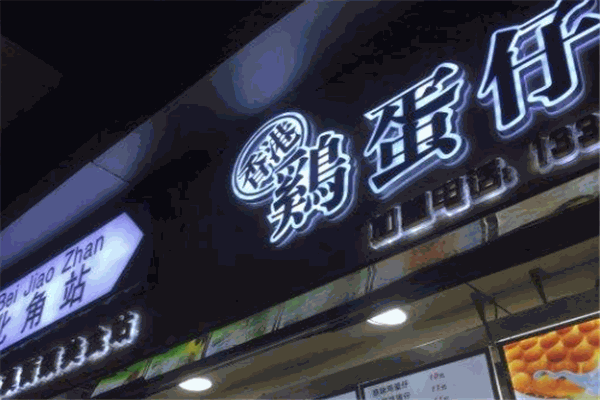 北角站鸡蛋仔加盟