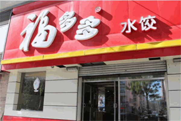 福多多饺子加盟