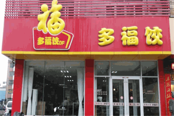 潍坊多福饺加盟