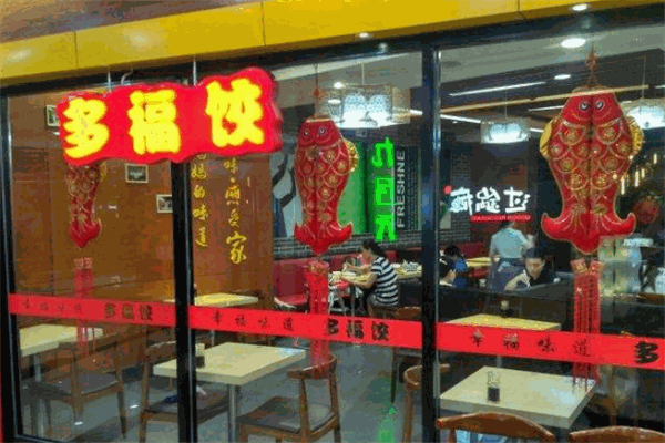 潍坊多福饺加盟