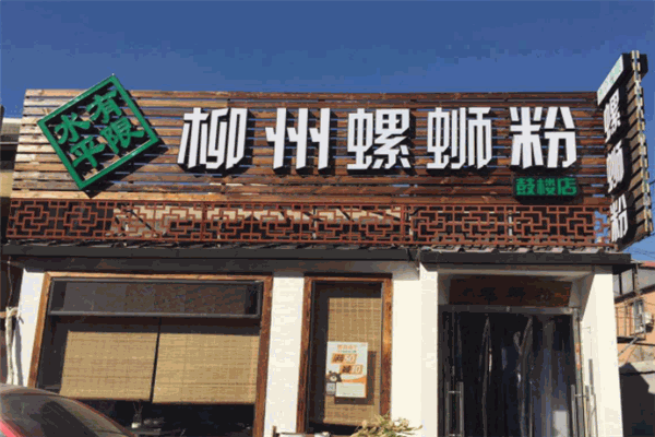 水平有限螺蛳粉加盟