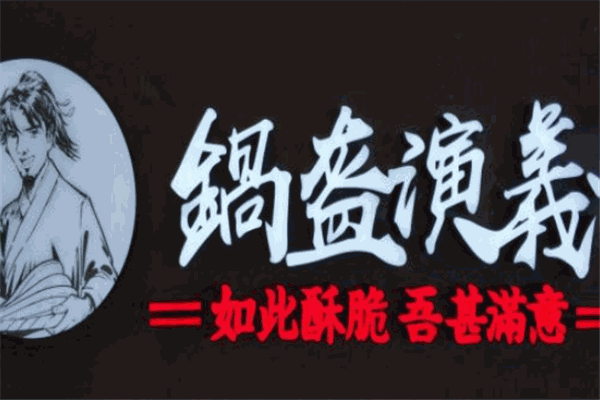 锅盔演义加盟