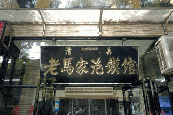 永盛和老马家泡馍馆加盟