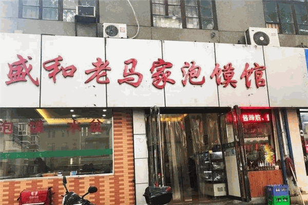 永盛和老马家泡馍馆加盟