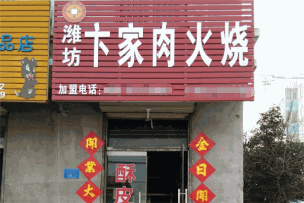 卞家火烧加盟