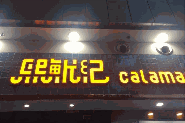 熙鱿记加盟