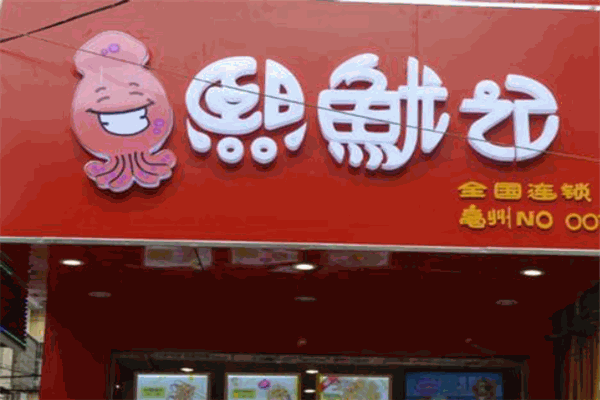 熙鱿记加盟
