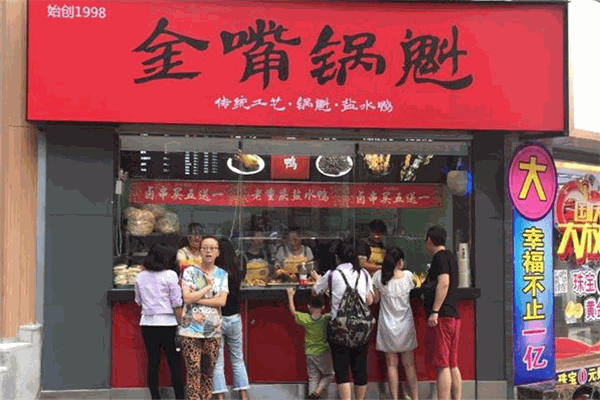 金嘴锅魁加盟