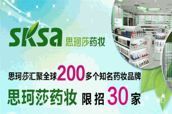 思珂莎进口药妆加盟