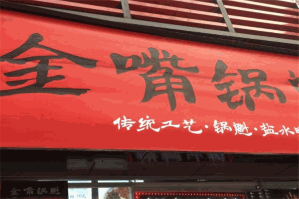 金嘴锅魁加盟