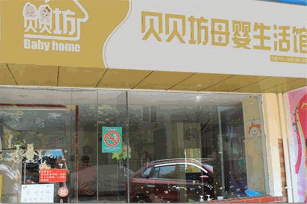 贝贝坊母婴生活馆加盟