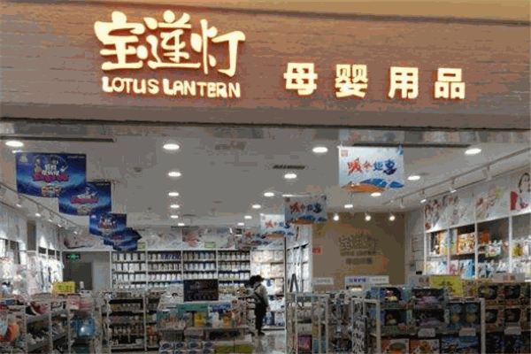 宝莲灯母婴用品加盟