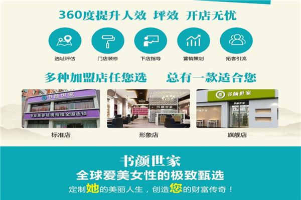 书颜世家皮肤管理加盟