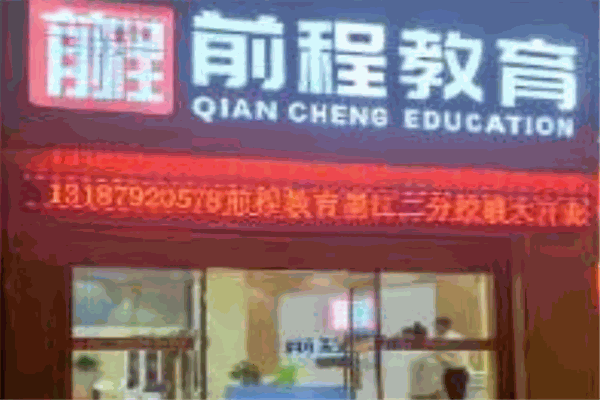 前程教育加盟