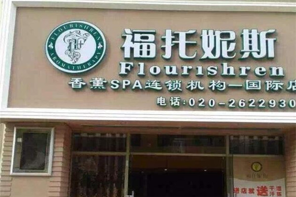 福托妮斯化妆品加盟